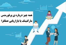 همه چیز درباره ی پرفورمنس مارکتینگ یا بازاریابی عملگرا